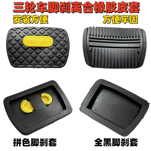 电动三轮车刹车踏板离合器防滑垫