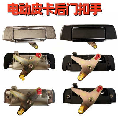 电动四轮车皮卡后门拉手