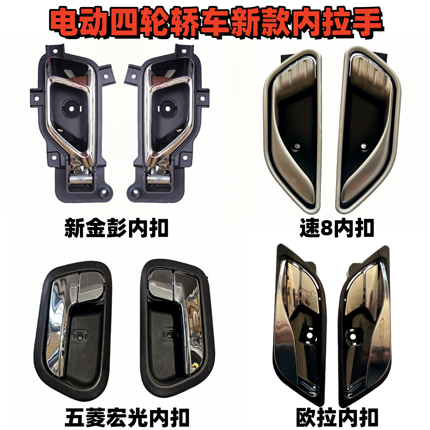 电动四轮新能源轿车门内拉手五菱宏光内扣盛昊龙启明爵代步车配件