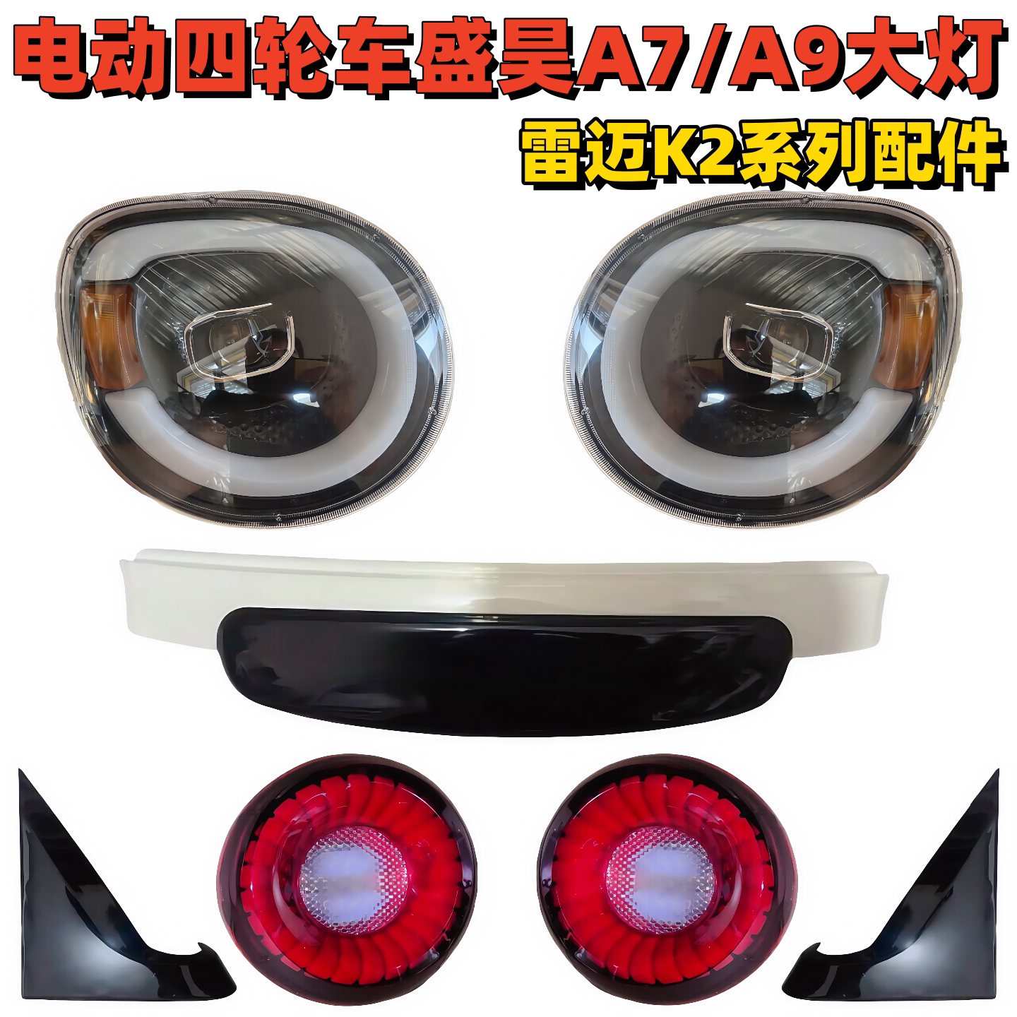 电动四轮车盛昊A7/A9前大灯总成