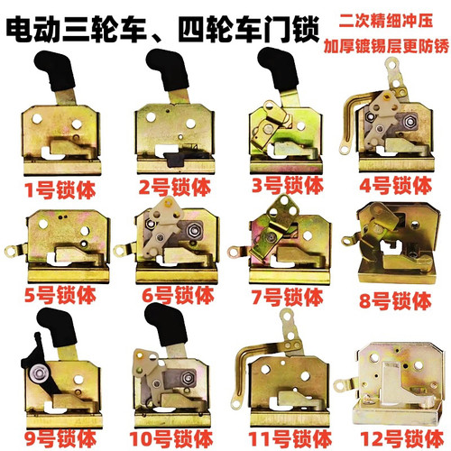 电动三轮车四轮车门锁