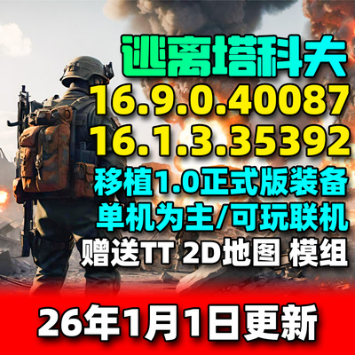 逃离塔科夫0.16单机版塔克夫离线版第一人称射击PC电脑游戏街区