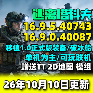 逃离塔科夫离线版塔科夫单机版PC电脑射击游戏中文新版本地图