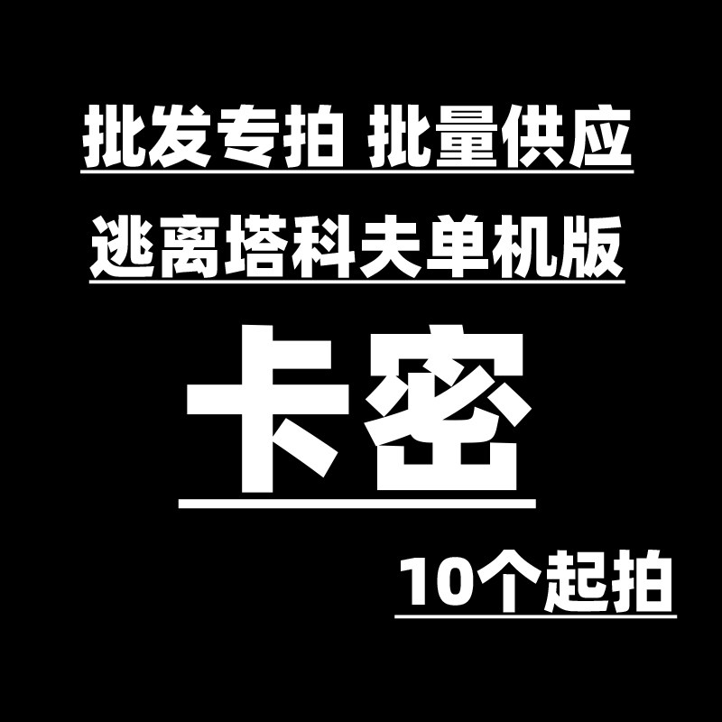 【批发专拍 批量供应】逃离塔科夫单机版离线版 卡密 10个起拍