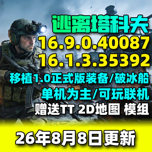 逃离塔科夫单机版游戏2026年8月