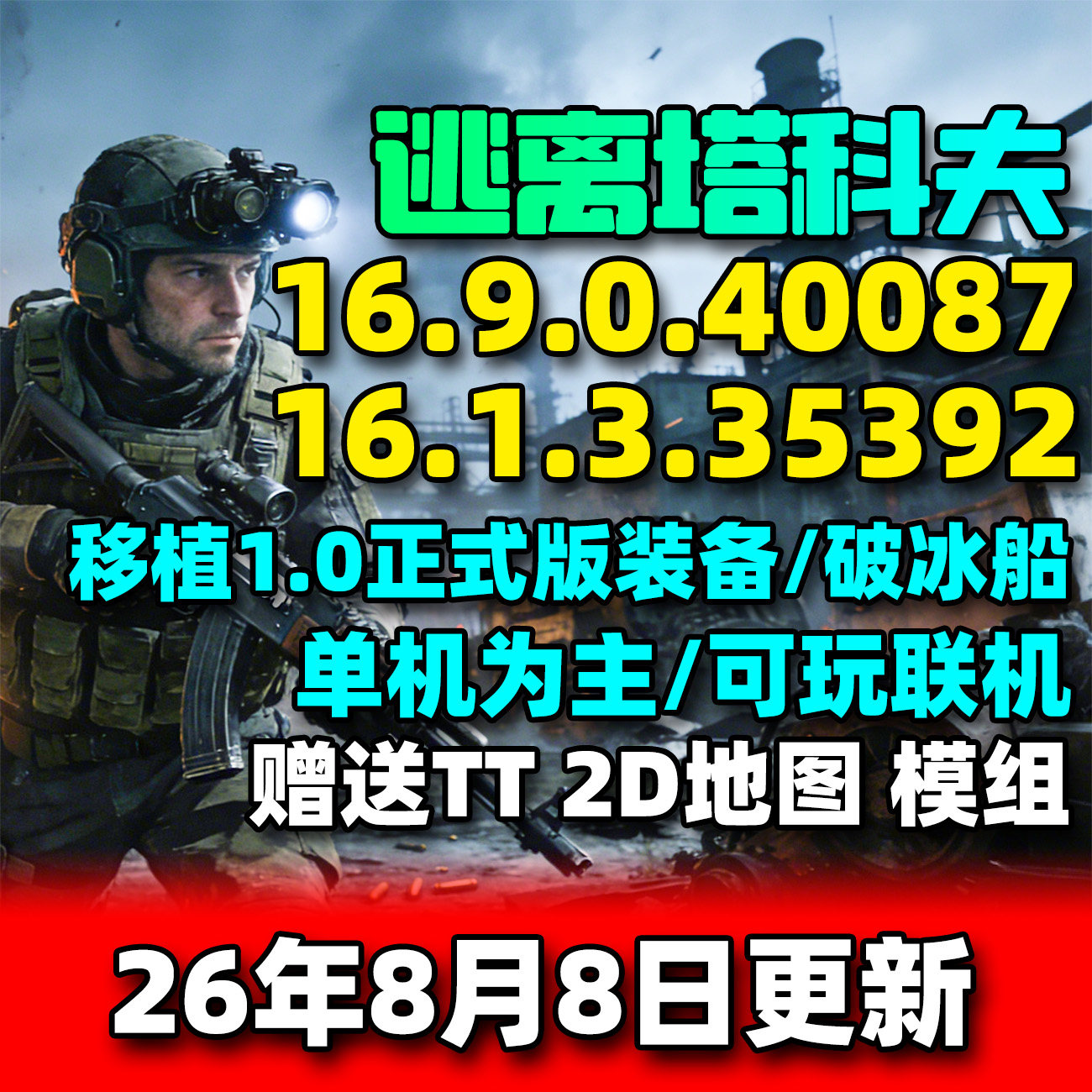 逃离塔科夫单机版离线版电脑PC硬核射击游戏塔科夫离线中文完整版