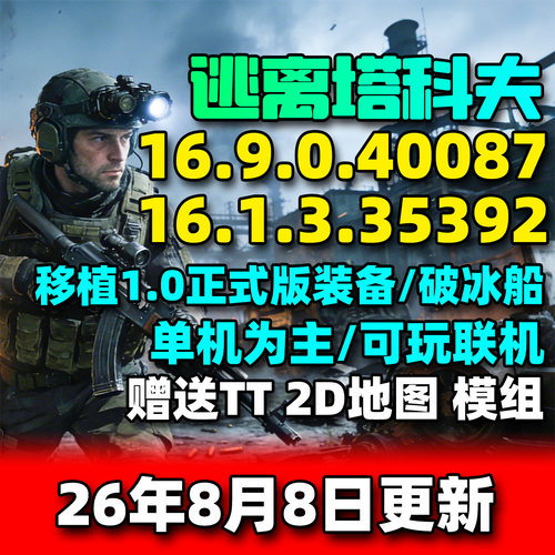 逃离塔科夫单机版离线版电脑PC硬核射击游戏塔科夫离线中文完整版