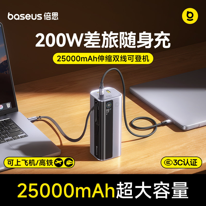 【新国标3C认证】倍思200W充电宝高功率25000毫安大容量2026新款快充移动电源自带伸缩线适用苹果17可上飞机
