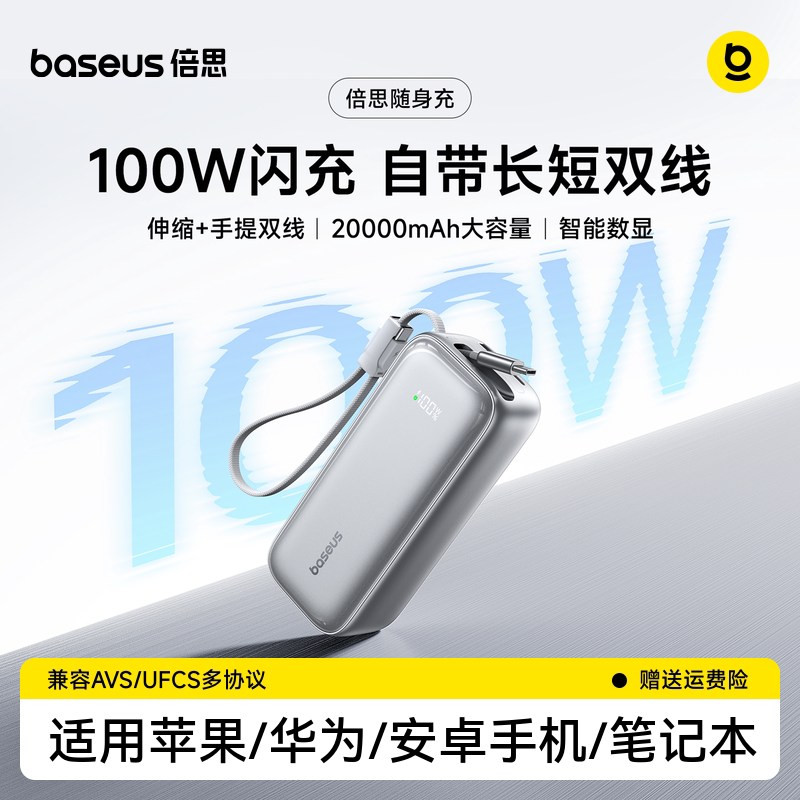 倍思100W充电宝自带伸缩线随身充
