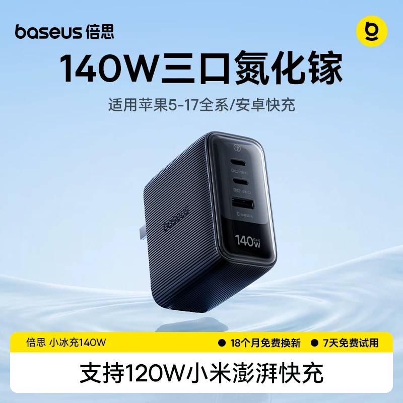 倍思140W多口氮化镓充电器快充