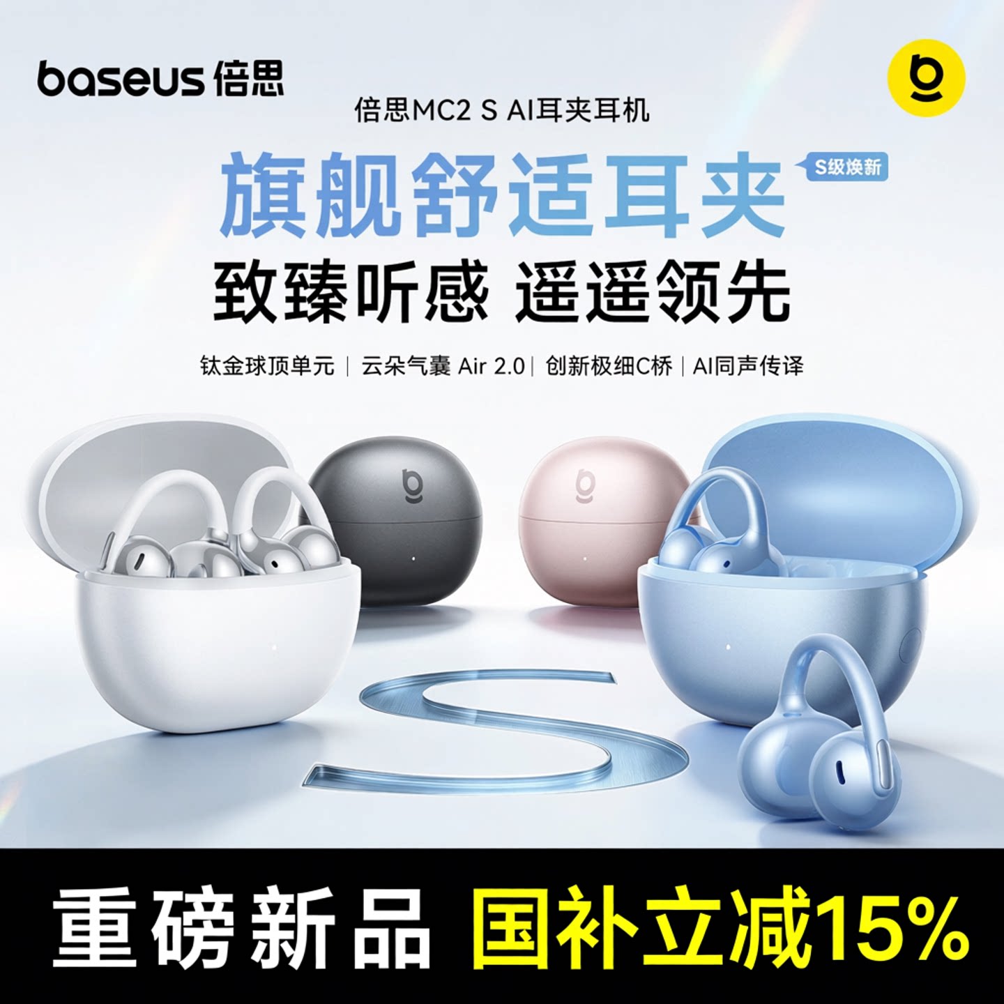 倍思MC2s耳夹式蓝牙耳机2026新款高音质AI翻译无线骨传导政府补贴