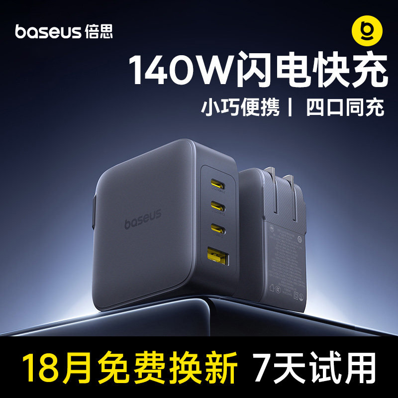 倍思140W氮化镓充电器多口手机iMac笔记本电脑iPad适用苹果17华为小米安卓插头Type-C快充无人机USB充电头
