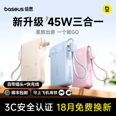 【3C认证】倍思45W三合一充电宝