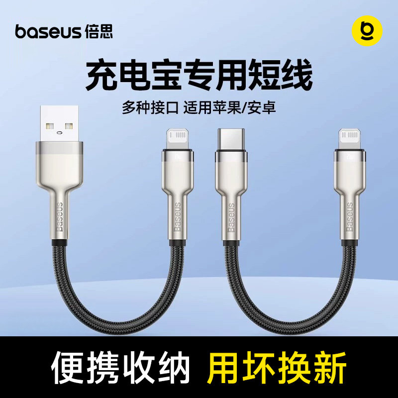 倍思充电宝数据线短款适用苹果图片