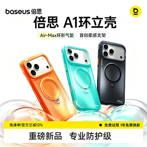 倍思A1环立壳|气囊防摔柔感支架
