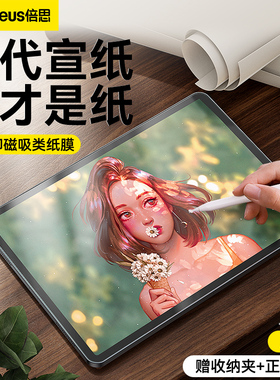 倍思适用2022新款苹果ipad类纸膜air5/4磁吸式pro11/12.9寸屏幕10保护膜mini6可拆卸9磨砂膜8平板画画写字膜3