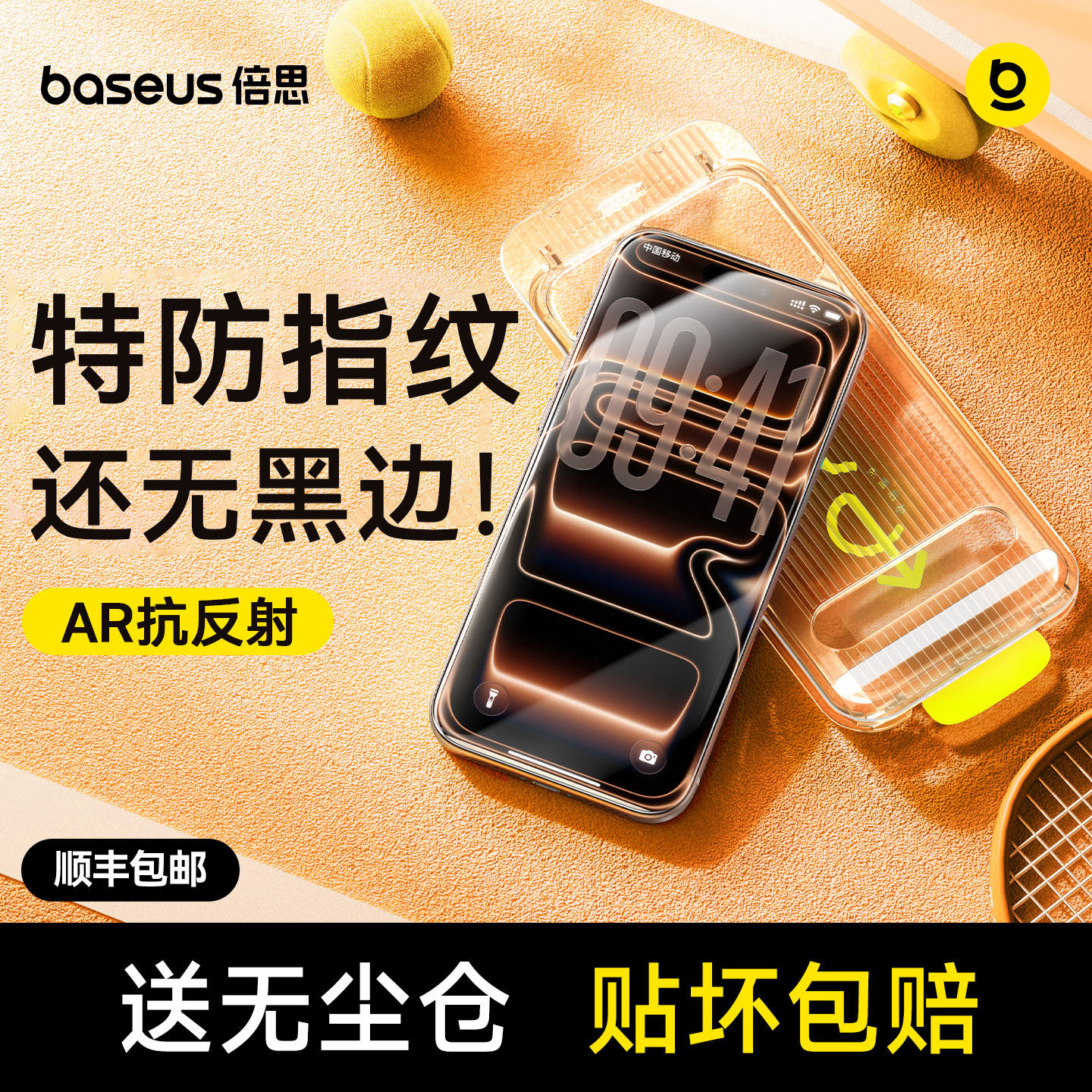 倍思iPhone17手机膜适用苹果16ProMax钢化膜ip15无黑边AR抗反射14pm无尘仓贴膜保护13全屏防摔12防窥