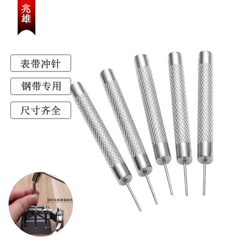 兆雄精钢表带冲针顶针