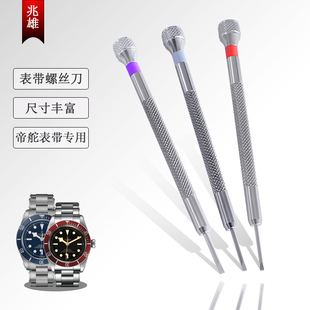 修表工具适配帝舵碧湾小红花一字头螺丝刀眼镜批小起子拆卸装表带