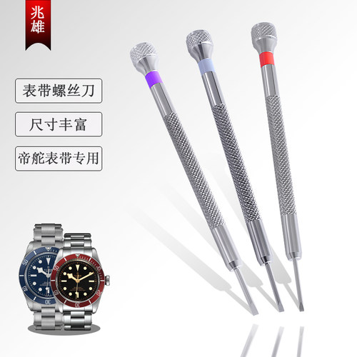 碧湾修表工具小红花专用螺丝刀