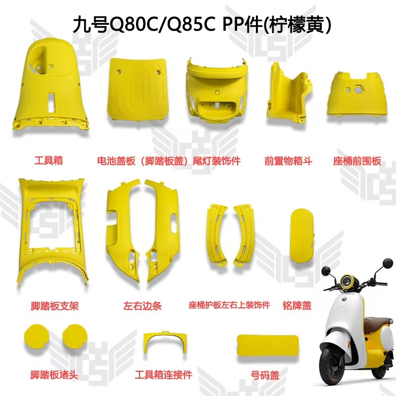 九号Q80C/Q85C电动车外壳整套烤漆件/PP件颜色齐全前挡风柠檬黄图片