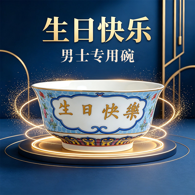 景德镇陶瓷碗  酒店火锅KTV生日长寿面碗福寿碗生日快乐 素食碗