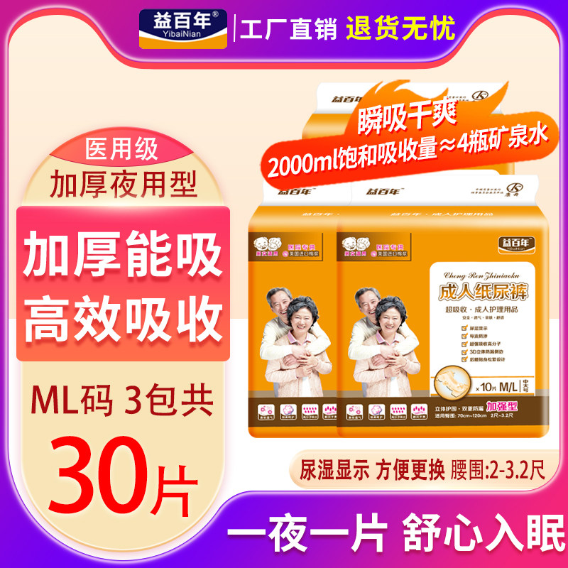 益百年成人纸尿裤ML老年人尿不湿裤老人用护理垫男女中大码30片,洗护清洁剂/卫生巾/纸/香薰,成年人纸尿裤,淘宝优惠券,粉丝福利购,淘宝优惠卷