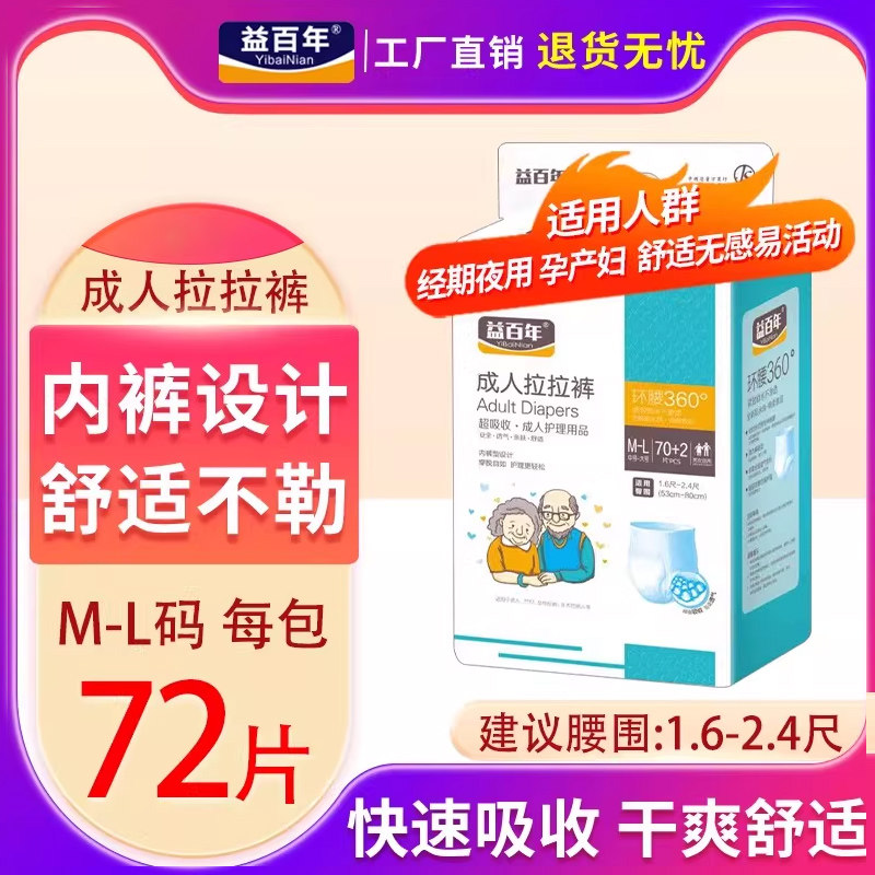 益百年成人拉拉裤M-L老人用纸尿裤老年尿不湿内裤型女男产妇72片