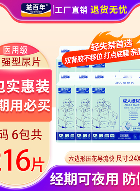 益百年成人纸尿片直条U型36片老年人尿不湿加厚女男用老人尿片6包