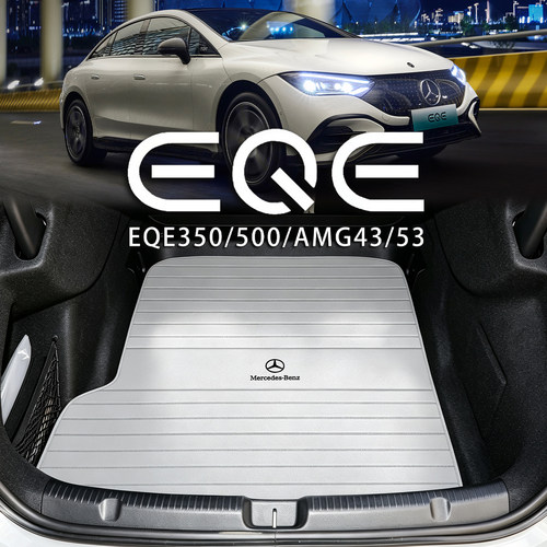 适用于奔驰EQE真皮后备箱垫2026款eqe500 eqe350配件amg53尾箱垫