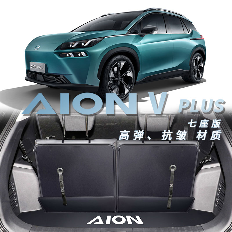 适用于2023款埃安Vplus后备箱垫 专用aion v plus七座五