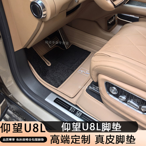 [热销款]仰望u8l全包围真皮脚垫