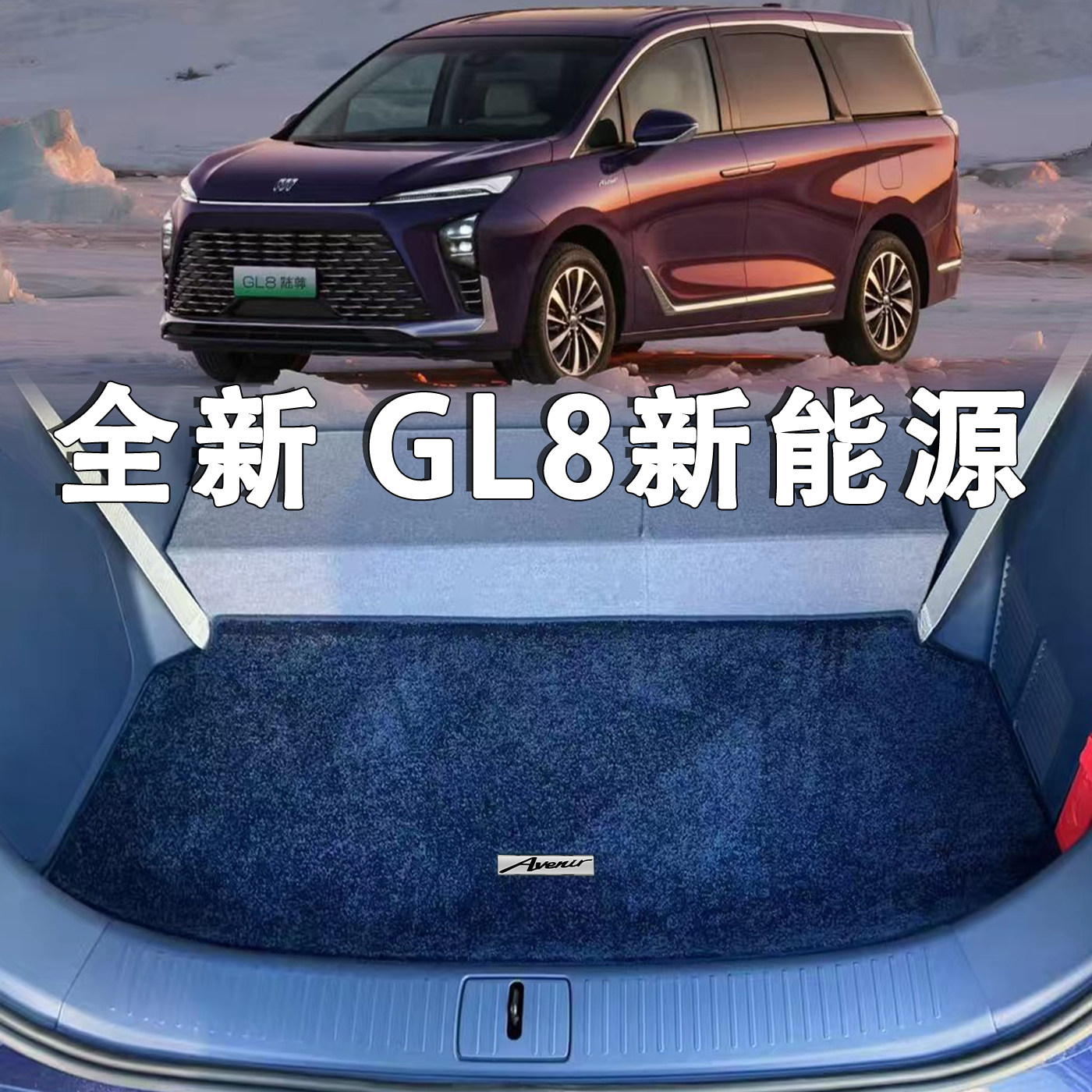 适用于2026款别克GL8新能源后备箱垫gl8phev六七座陆尊绒毯尾箱垫