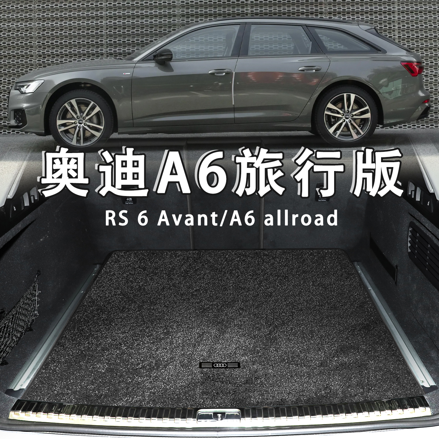 奥迪A6旅行版RS6绒面后备箱垫