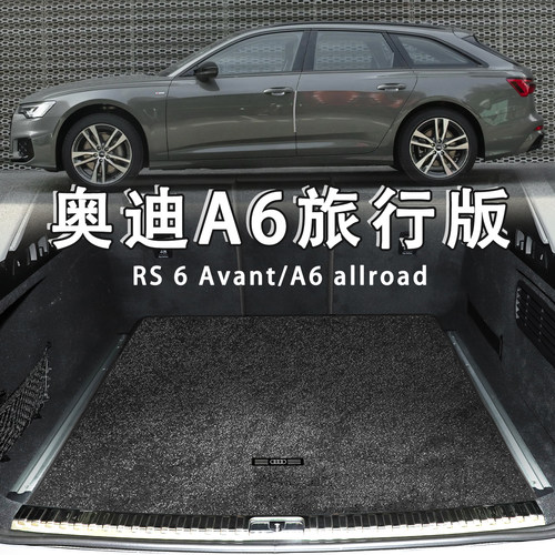奥迪A6旅行版RS6绒面后备箱垫