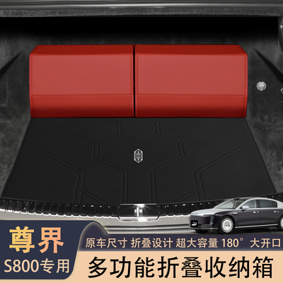 适用尊界S800后备箱收纳箱s8004座5座改装饰配件尾箱置物箱储物盒