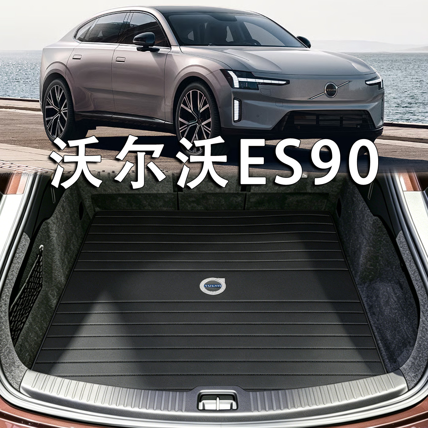 适用于沃尔沃ES90后备箱垫2027款volvo es90 ultra专用真皮尾箱垫