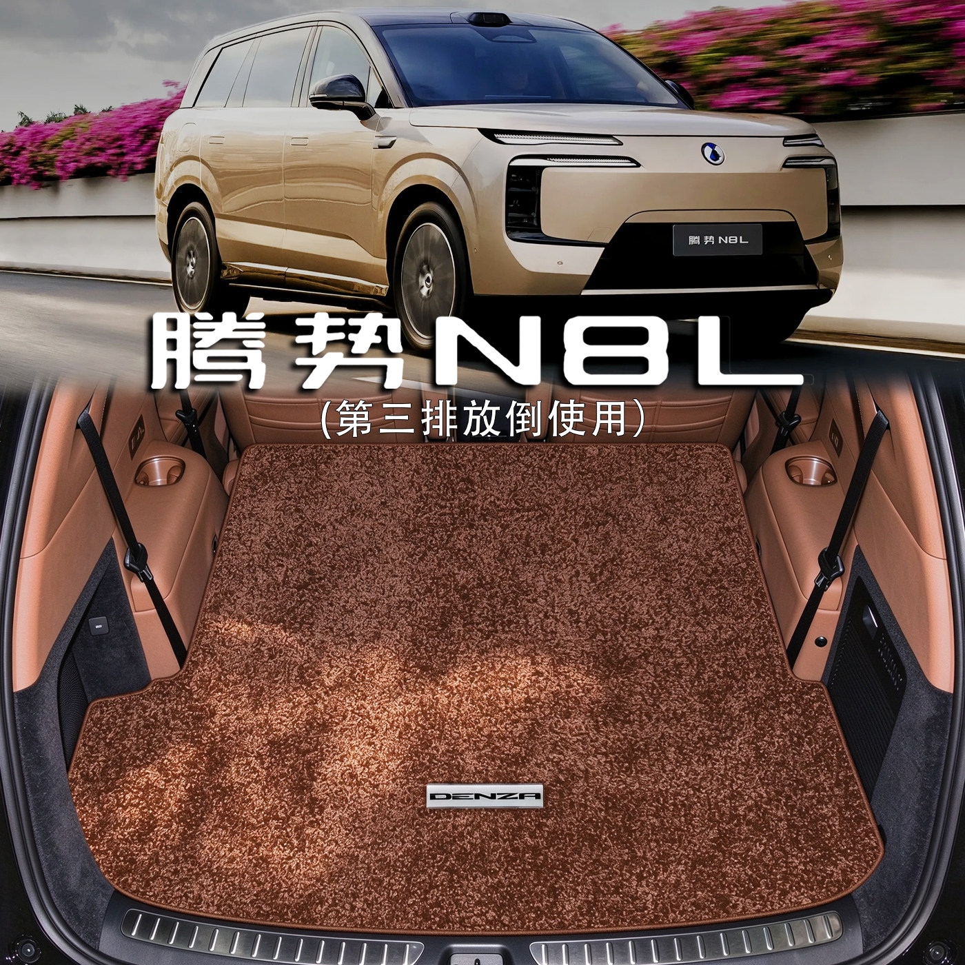 适用于腾势N8L DM后备箱垫2026款n8l闪充混动6座版配件绒毯尾箱垫