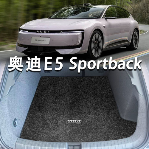 适配奥迪E5 Sportback后备箱垫26款e5纯电轿跑内饰专用绒面尾箱垫