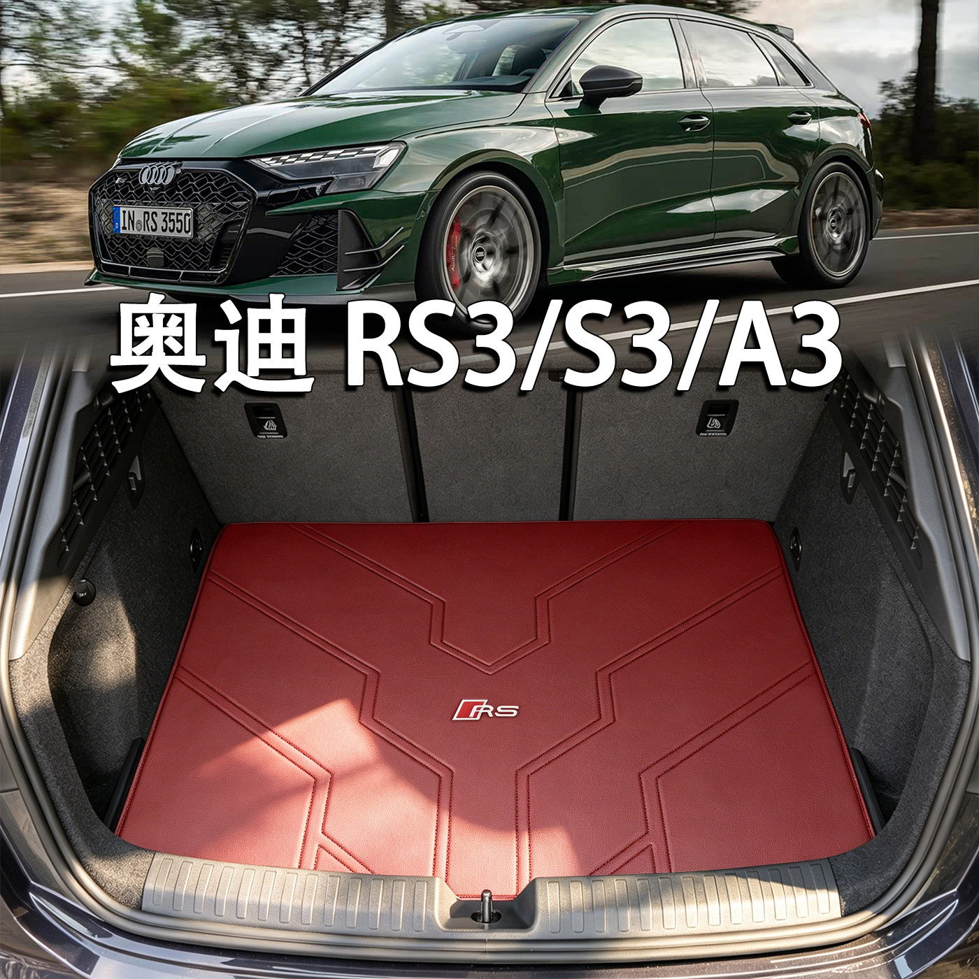 适用于奥迪RS3后备箱垫26款奥迪rs3 a3 s3内饰改装专用真皮尾箱垫