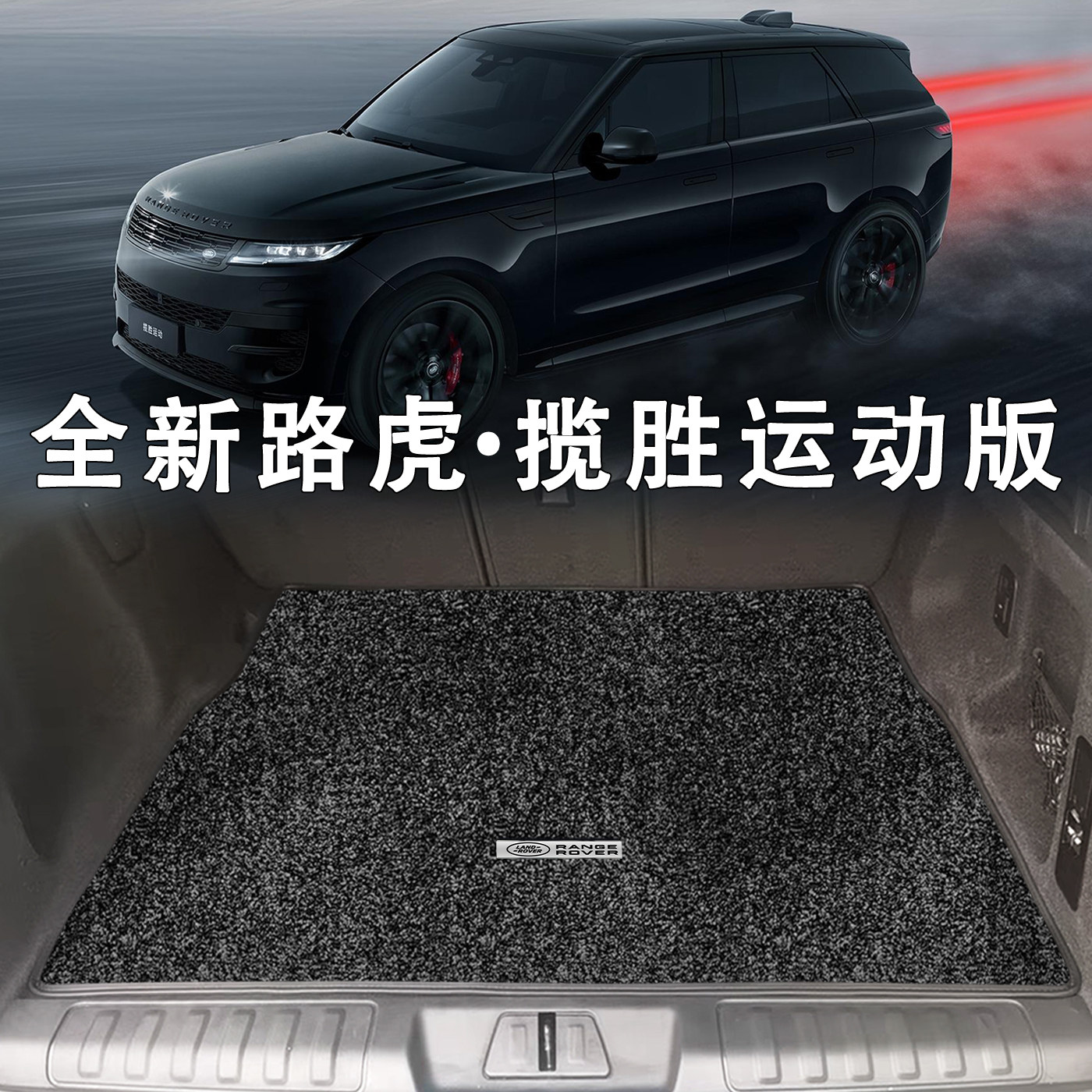 适配揽胜运动版后备箱垫25款揽运燃油新能源专用地毯式绒面尾箱垫