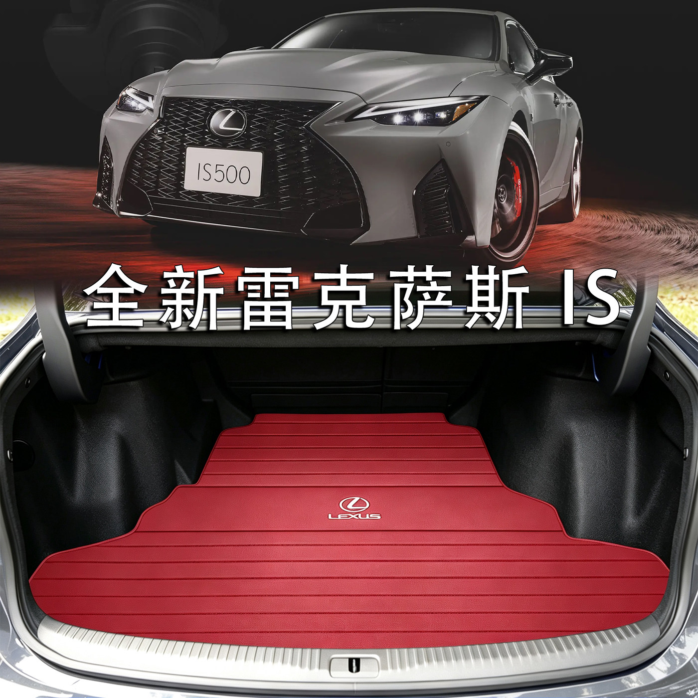 适配2026款雷克萨斯is300h真皮后备箱垫is350 is500 is250尾箱垫