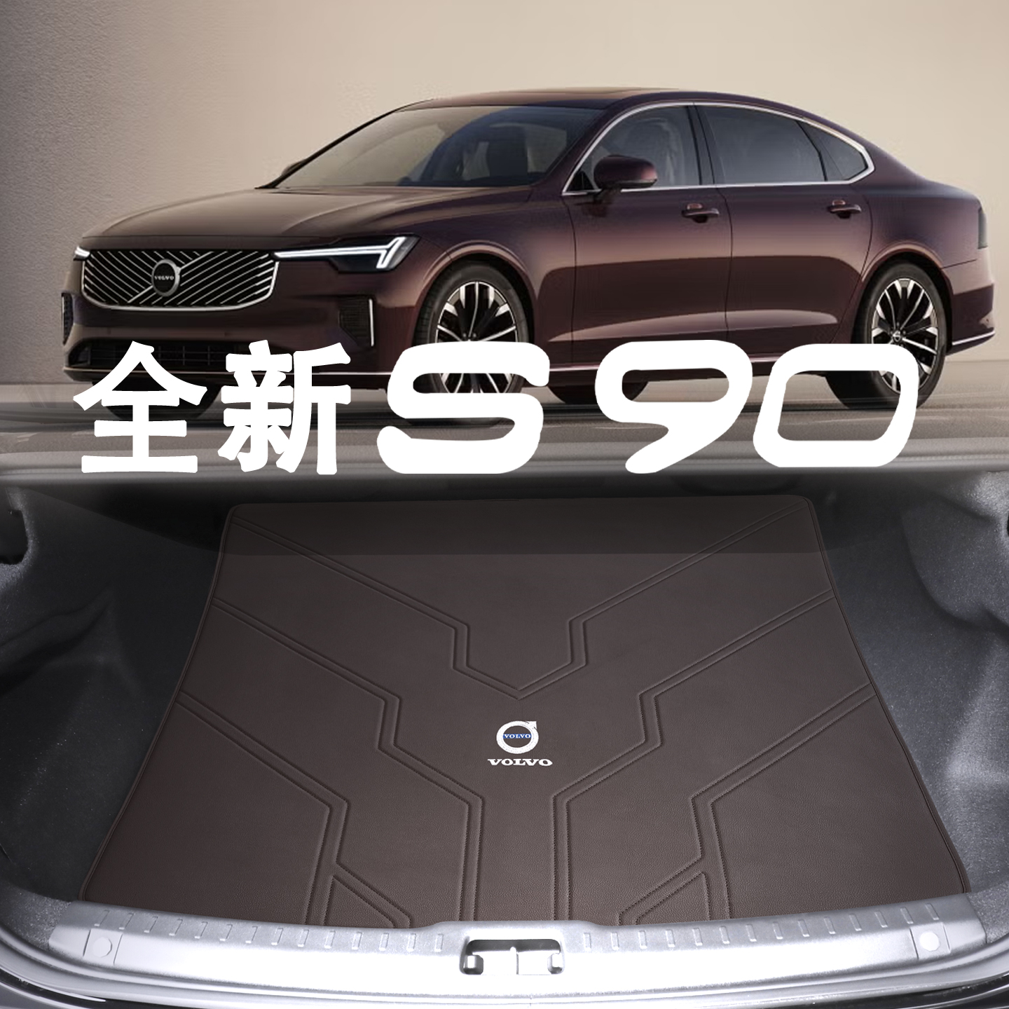 沃尔沃S90b5t8混动真皮尾箱垫