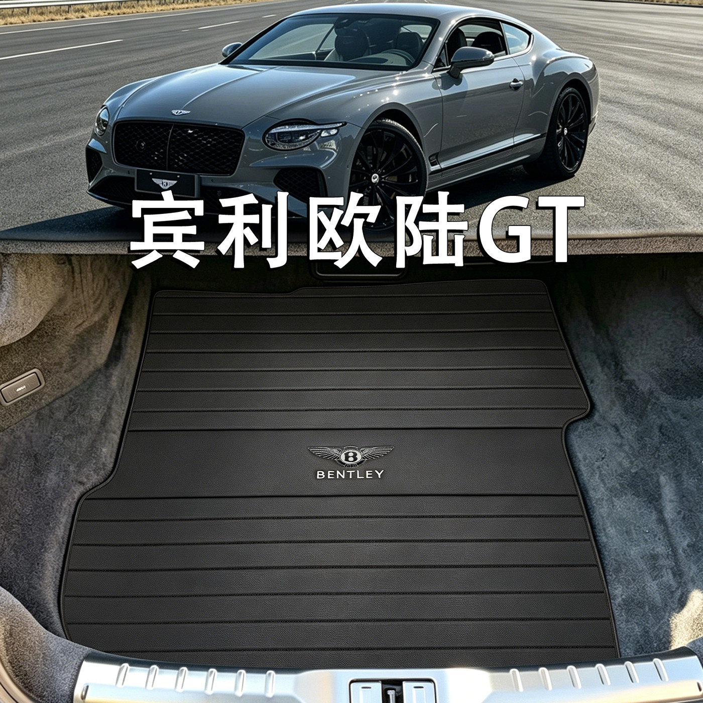 适用于宾利欧陆GT后备箱垫10-26款欧陆gt插混phev敞篷硬顶尾箱垫