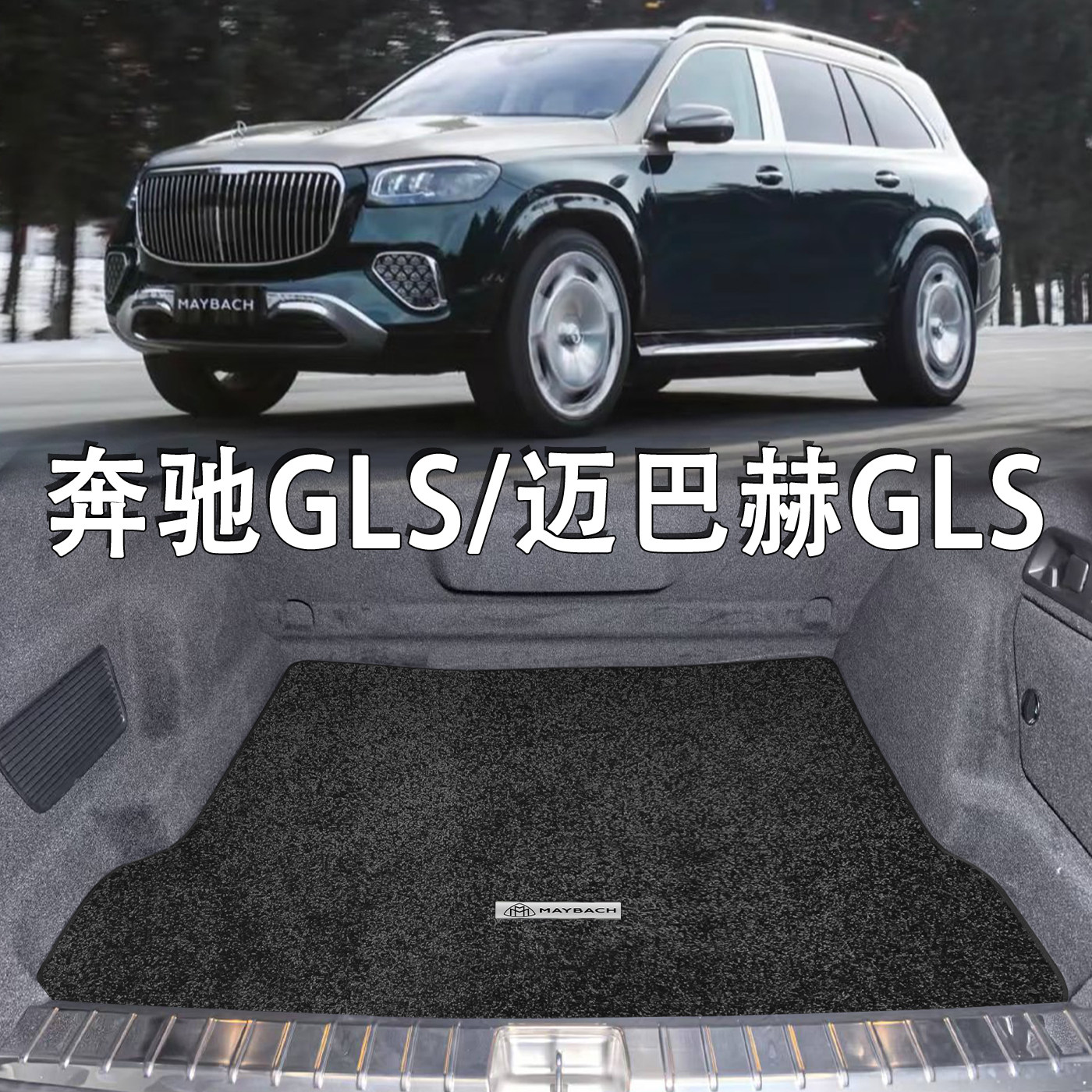 适配迈巴赫GLS后备箱垫26款gls480 gls600内装饰gls7座绒毯尾箱垫