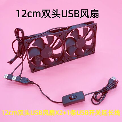 USB散热风扇12cm8cm直插双头可串联5V公母头工作室手机架静音风扇