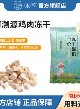 佩予冻干猫粮鸡肉主食猫粮成猫幼猫通用型试用装300g