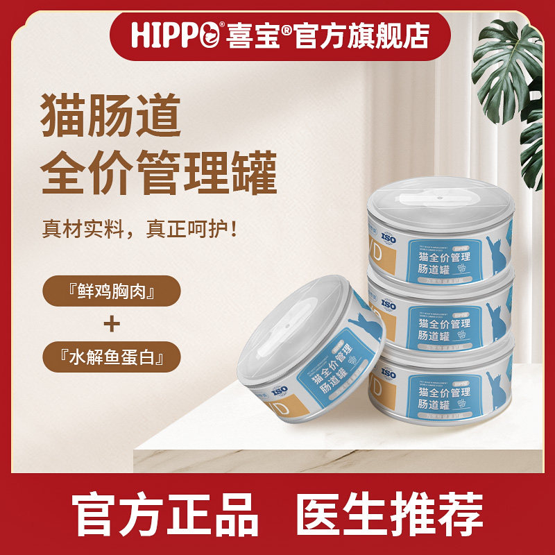 喜宝猫全价管理肠道处方罐猫主食罐适用肠胃炎软便拉稀呕吐流质罐