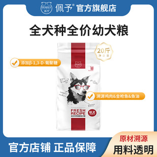 佩予狗粮幼犬专用20斤泰迪柴犬比熊拉布拉多营养全价幼犬狗粮