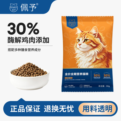 佩予猫粮全期全价营养鸡肉猫粮成幼猫通用英短美短橘猫缅因30g*10